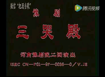 [图]豫剧《三哭殿》 主演：唐喜成  吴碧波  张桂花  杨发互  杨素贞  谢巧官