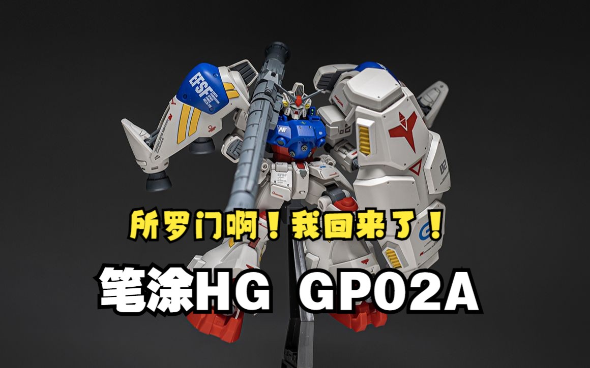 【笔涂练习】万代hguc rx-78gp02a 酸浆果 笔涂补色
