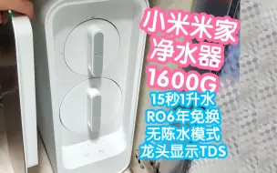 Download Video: 小米米家净水器1600G。出水速度飞快实测15秒1升水。RO滤芯6年免换。无陈水模式第一杯告别等待。OLED智显龙头还可显示出水TDS值更直观