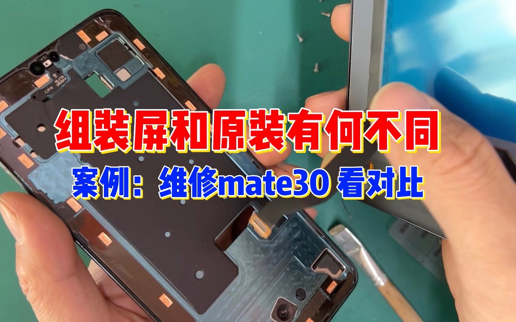 省钱须知:组装屏和原装屏的区别(案例华为mate30)