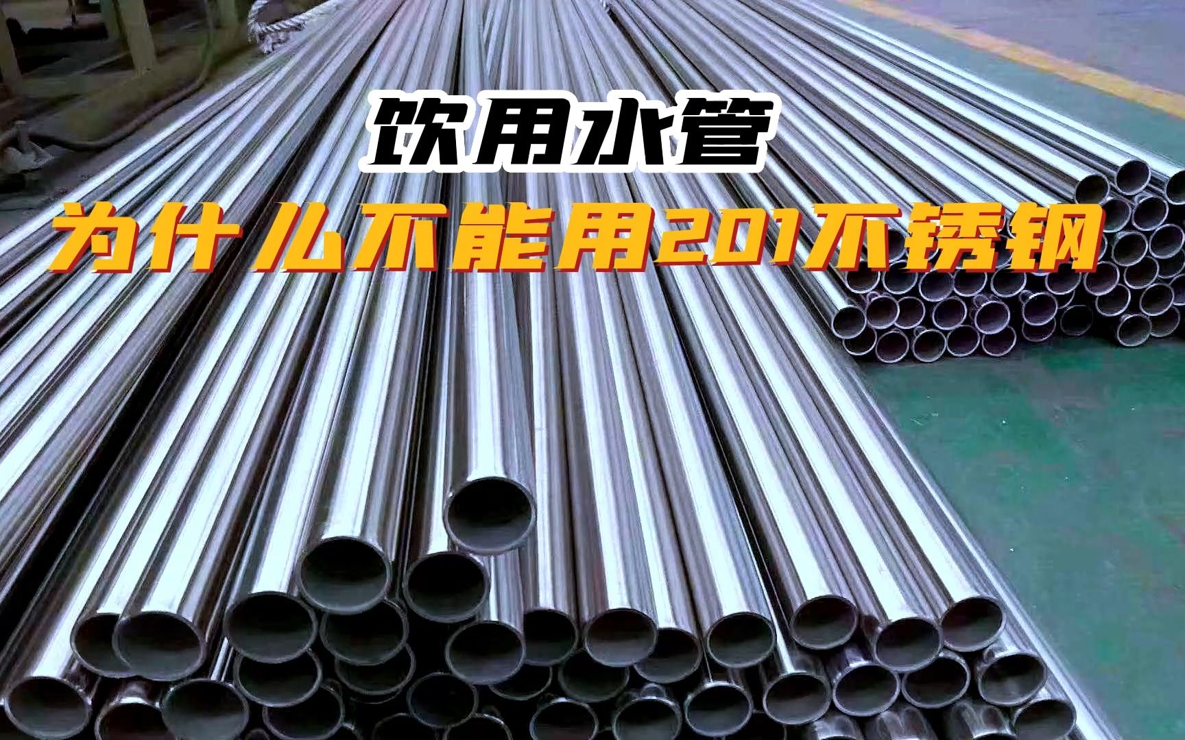 饮用水管为什么不能用201不锈钢水管,要用卫生级不锈钢管?哔哩哔哩bilibili