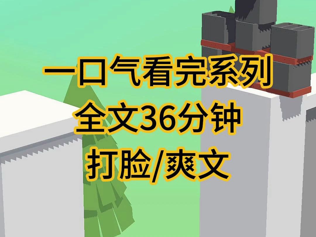 [图]（完结文）打脸爽文小说推荐，一直死活撩不动的狗男人……