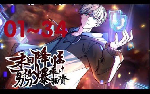 [图]《末日游戏：百倍爆率刀刀爆物资》第1至34集（漫画版）林子洛重生回到末日游戏降临的前夕，手刃背叛自己的女友，绑定“末日游戏金手指系统”，拉满100%道具爆率，