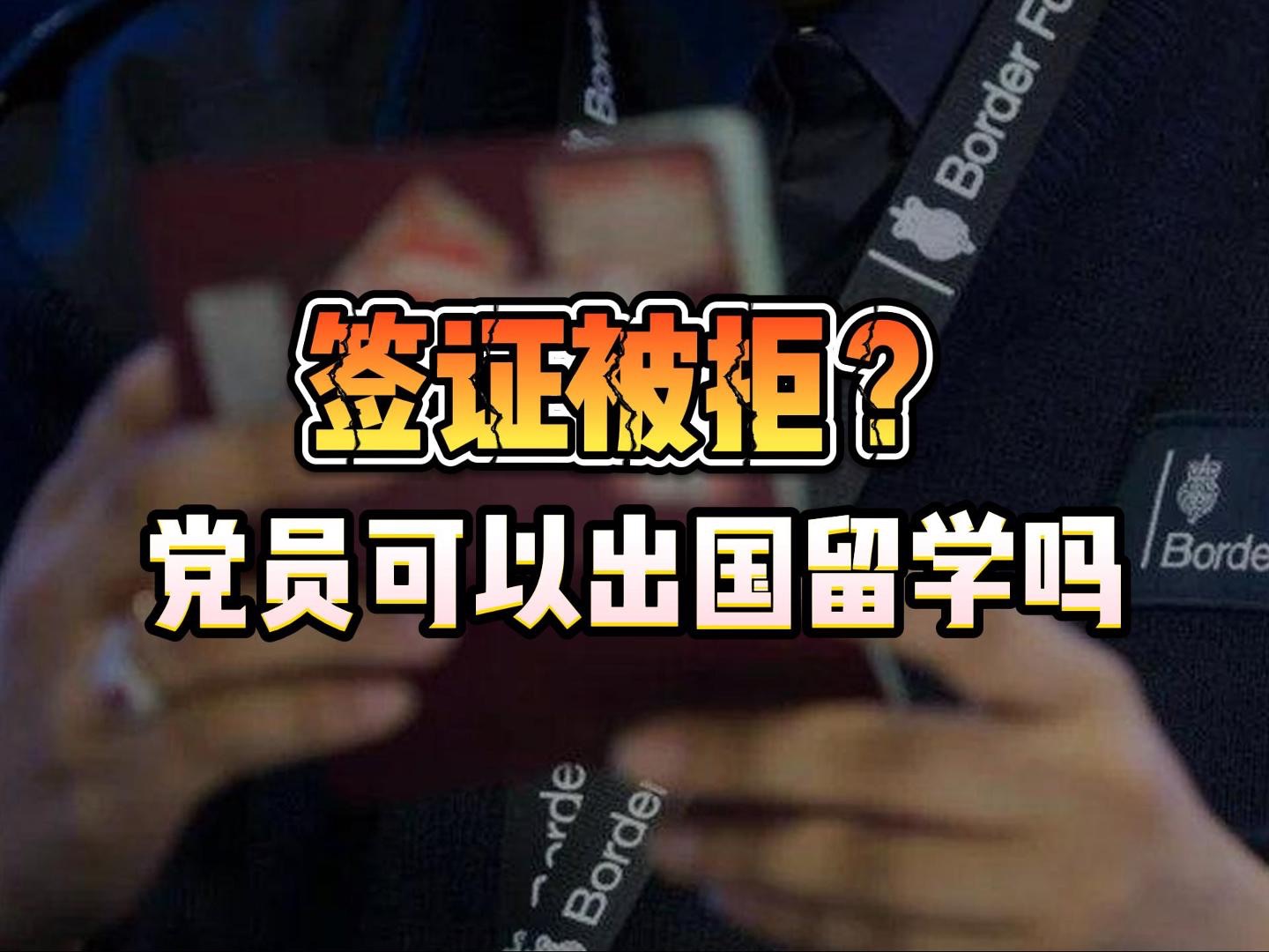 党员可不可以出国留学呢?哔哩哔哩bilibili