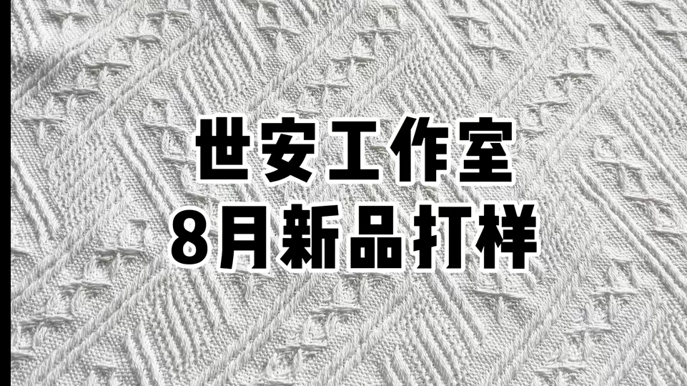 新品速递//世安工作室8月新品打样展示哔哩哔哩bilibili