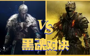 Descargar video: 黑暗之魂3 VS 黑暗之魂2，究竟谁更优秀呢？