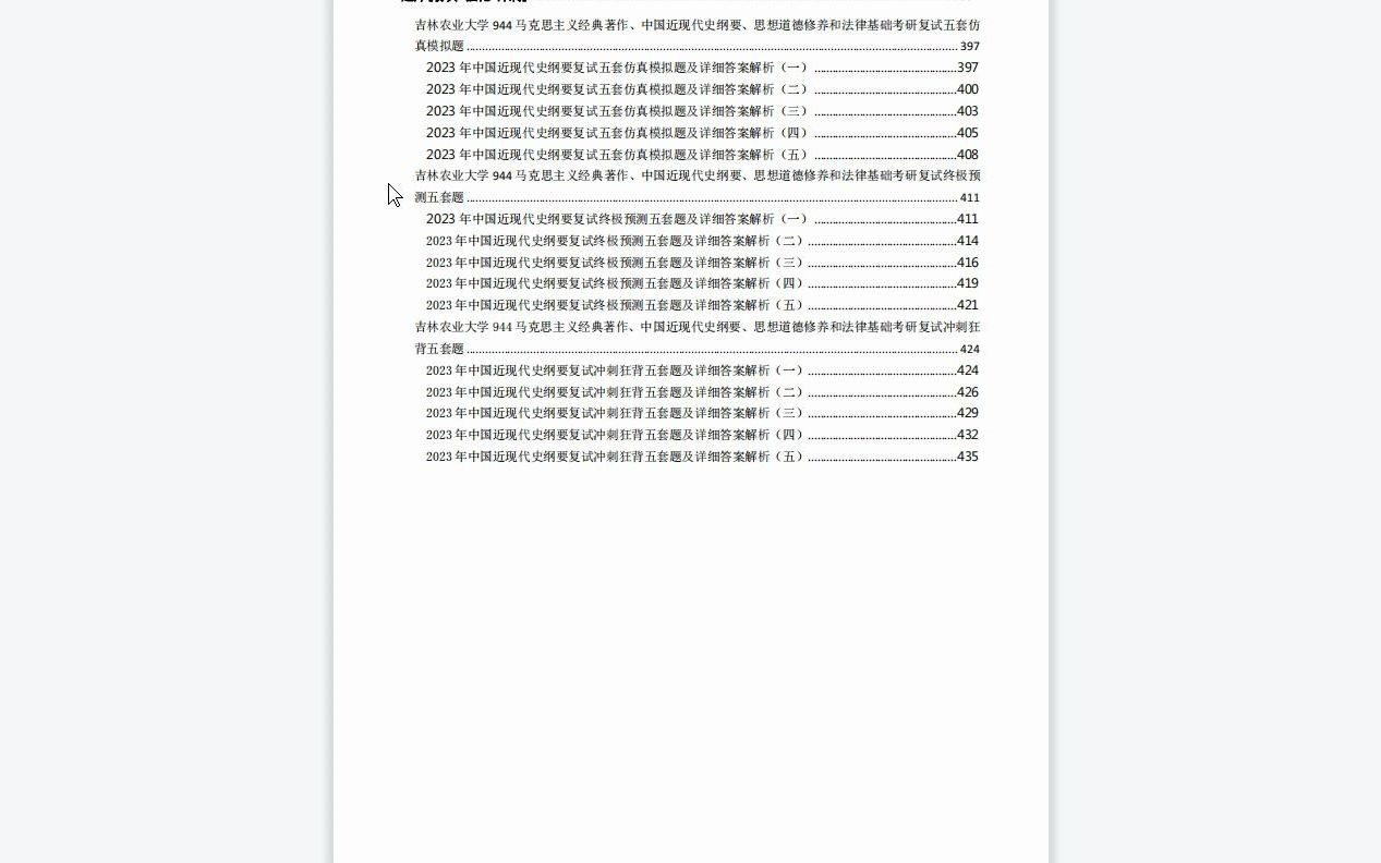 [图]【电子书】2022年吉林农业大学944马克思主义经典著作、中国近现代史纲要、思想道德修养和法律基础考研复试精品资料