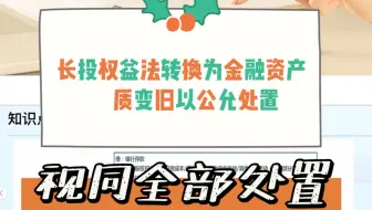 长投权益法转换为金融资产|视同全部处置|长投转换