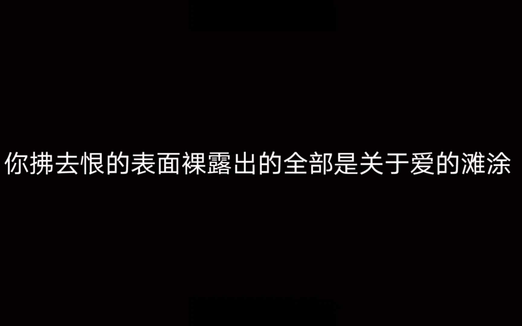 [图]和你断联后我变得非常喜欢发朋友圈 因为那些奇奇怪怪的日常 本该出现在我们的聊天 我没办法把我的心掏给你看 这执拗的故作煽情的文字是我的全部 BGM:《最爱》