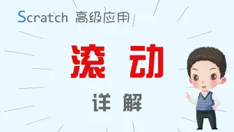 【码匠】让你的Scratch与众不同！Scratch无限循环滚动背景小技巧