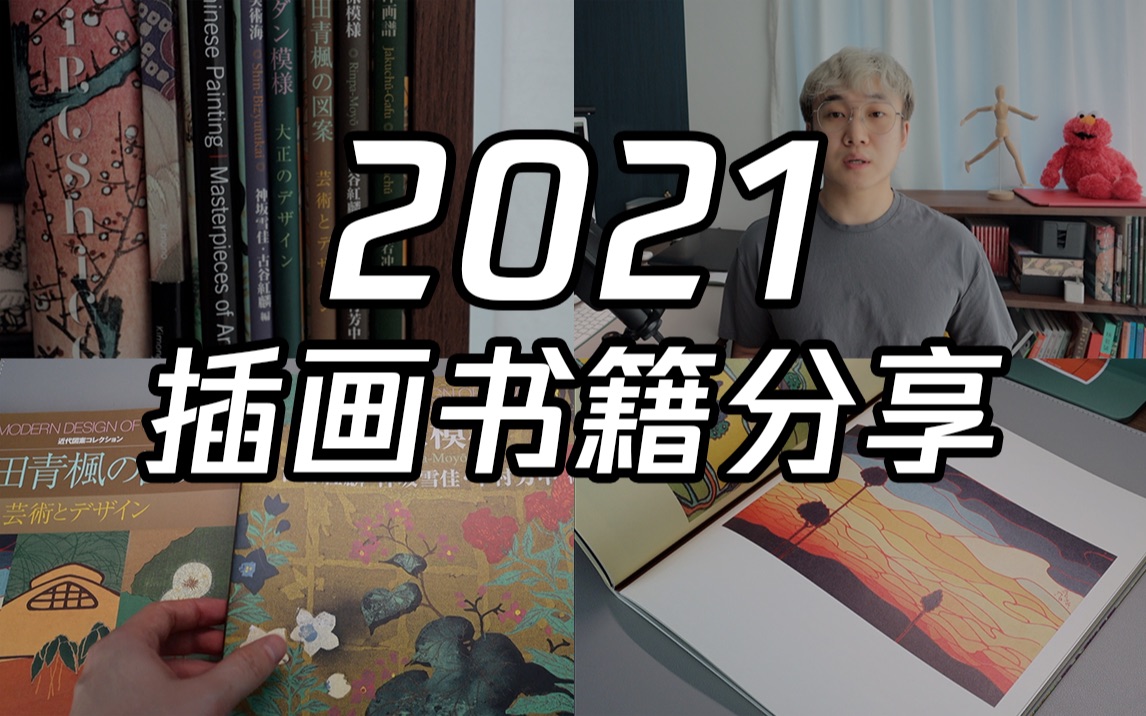 【书籍分享】2021插画书籍分享|插画师的书单分享|浮世绘?葛饰北斋?画家之眼?津田青枫?哔哩哔哩bilibili