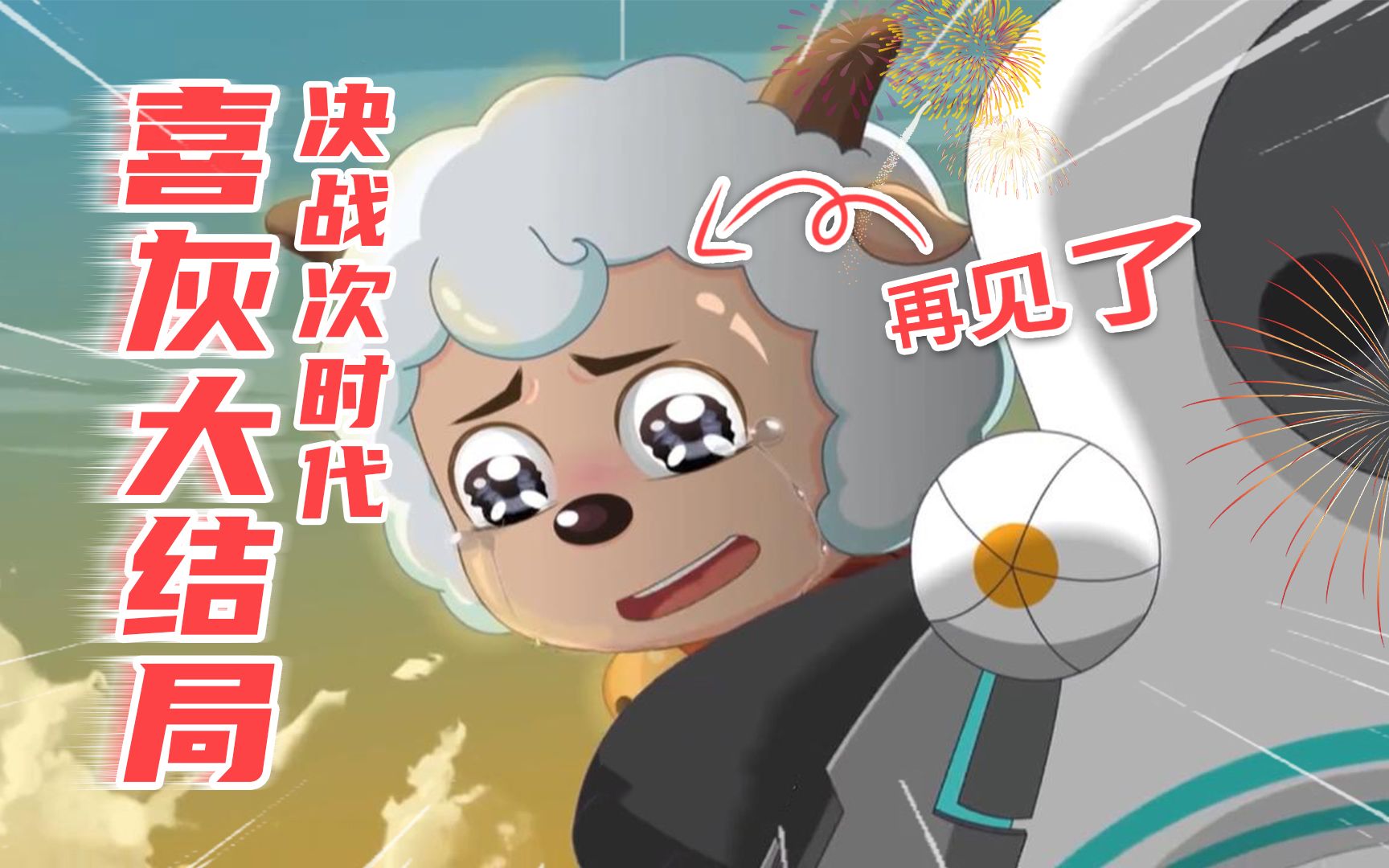决战次时代大结局你看懂了吗?