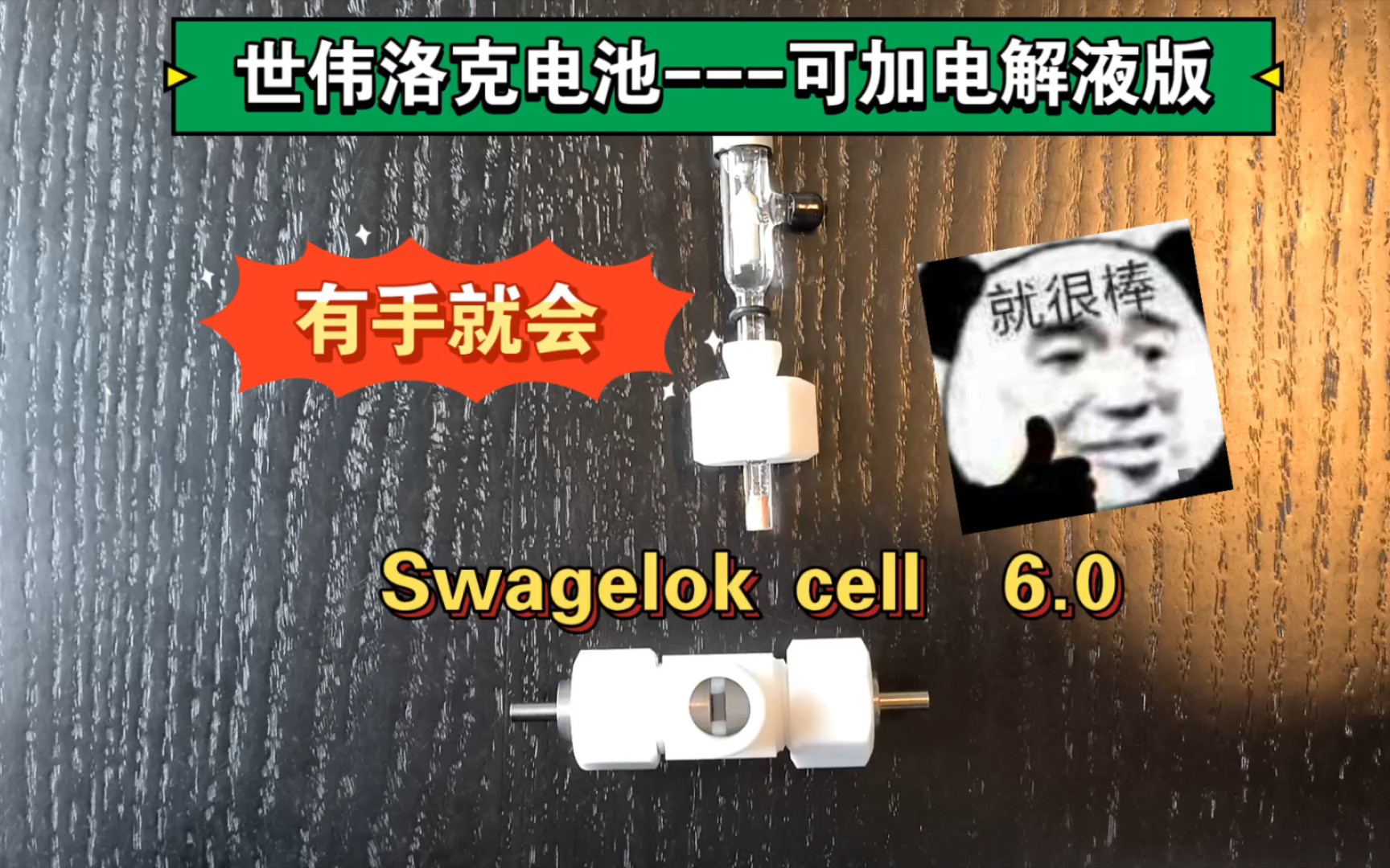 世伟洛克电池6.0,Swagelok cell可以加电解液版,史上超级无敌简单教程,有手就会,20秒内学会,慢走不送哔哩哔哩bilibili