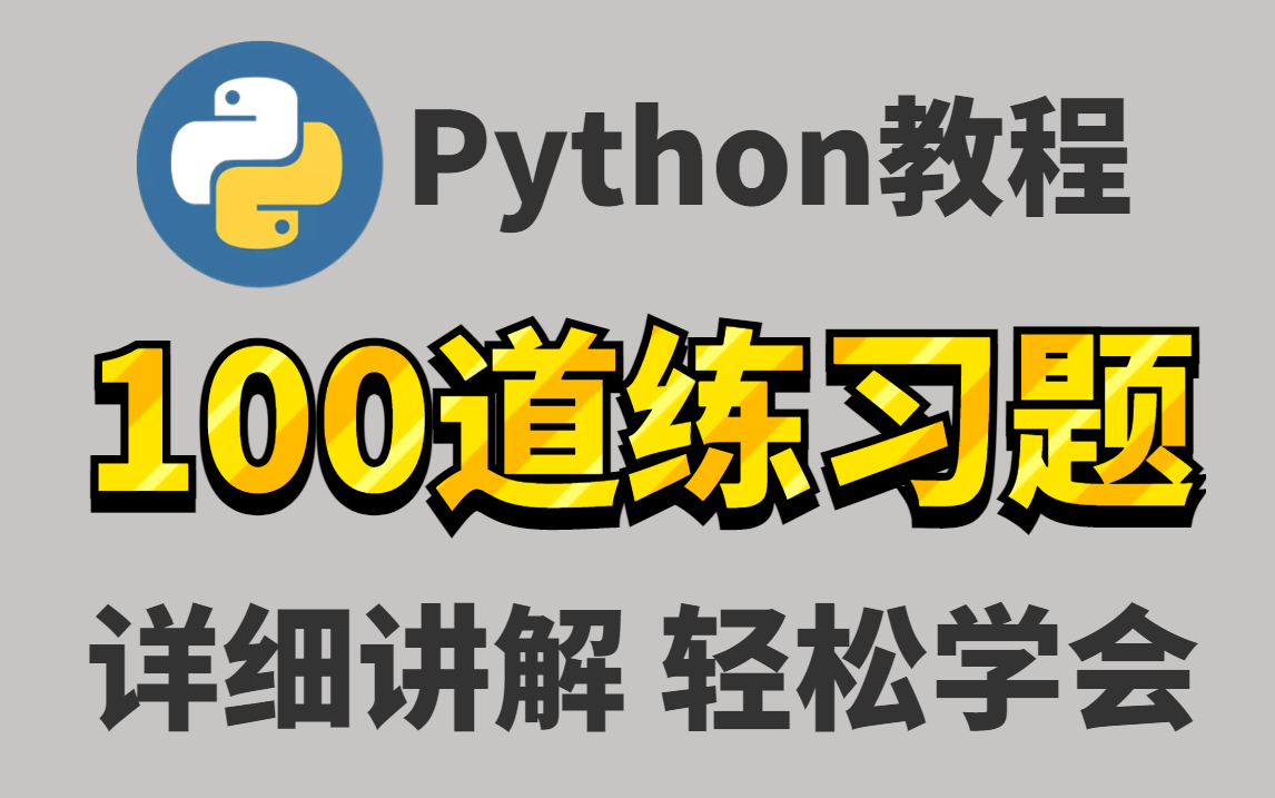 100道Python练习题,细致讲解,新手必备!刷完这些题,你的Python就牛了!!!(Python学习必看)哔哩哔哩bilibili