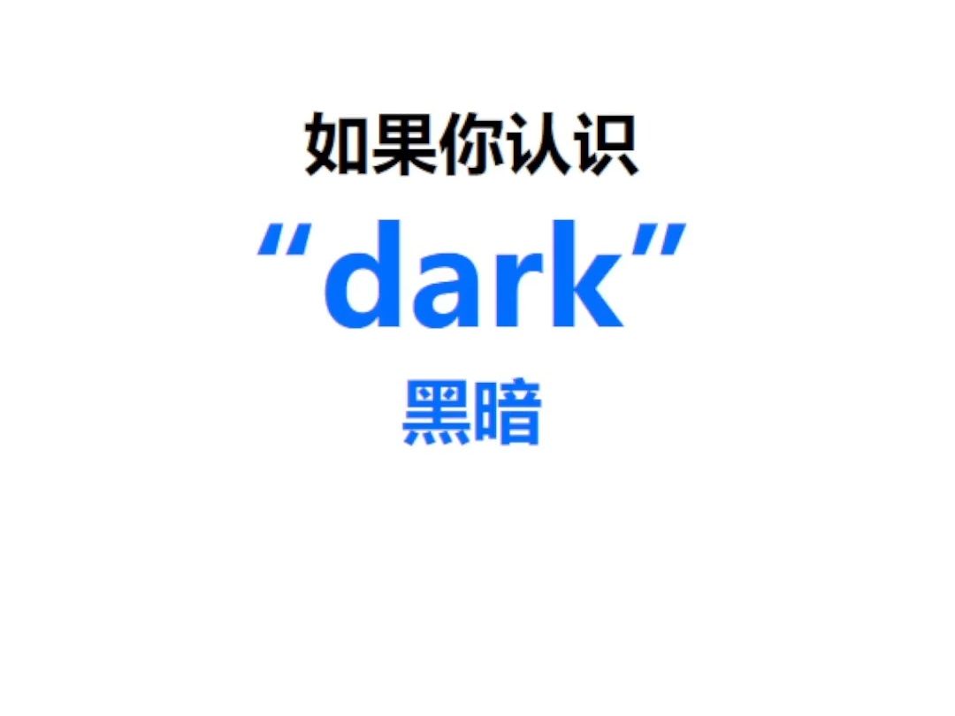 一秒记单词[点关注,dark单词记更多]哔哩哔哩bilibili