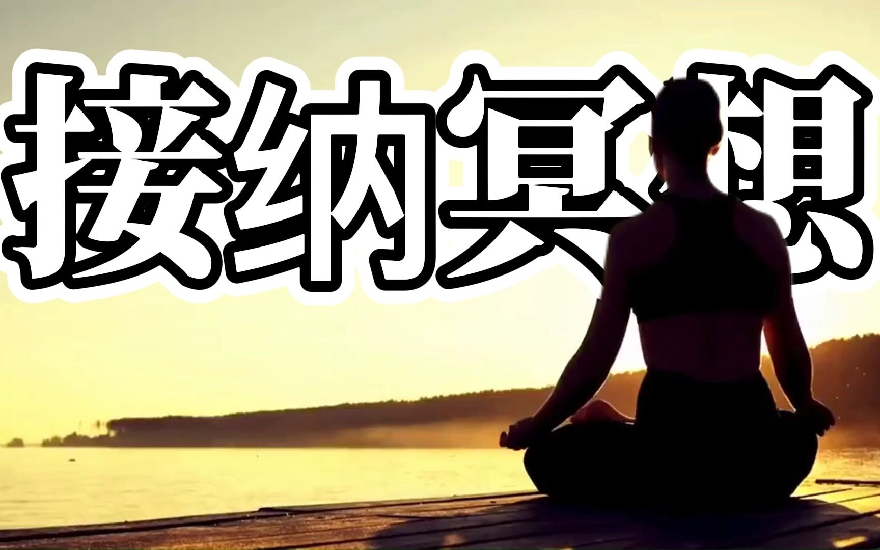 接纳冥想 疗愈自我