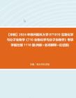 【冲刺】2024年+锦州医科大学071010生物化学与分子生物学《710生物化学与分子生物学》考研学霸狂刷1110题(判断+名词解释+论述题)真题哔哩哔哩...