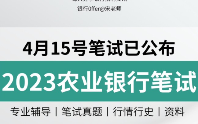 [图]2023农业银行春招笔试通知已发，4月15号笔试，这些考前资料快看看吧