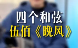 Télécharger la video: 四个和弦弹唱伍佰《晚风》