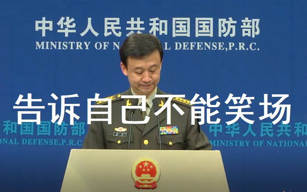 国防部想把我笑死！！！