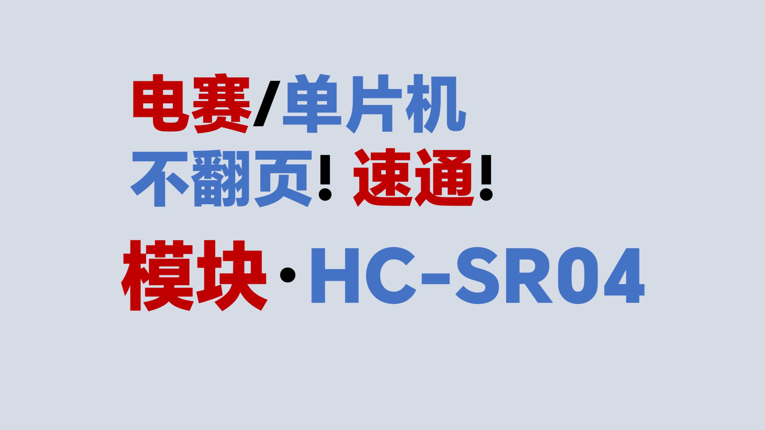【模块·HC-SR04超声波测距传感器】不翻页！速通！电赛教程