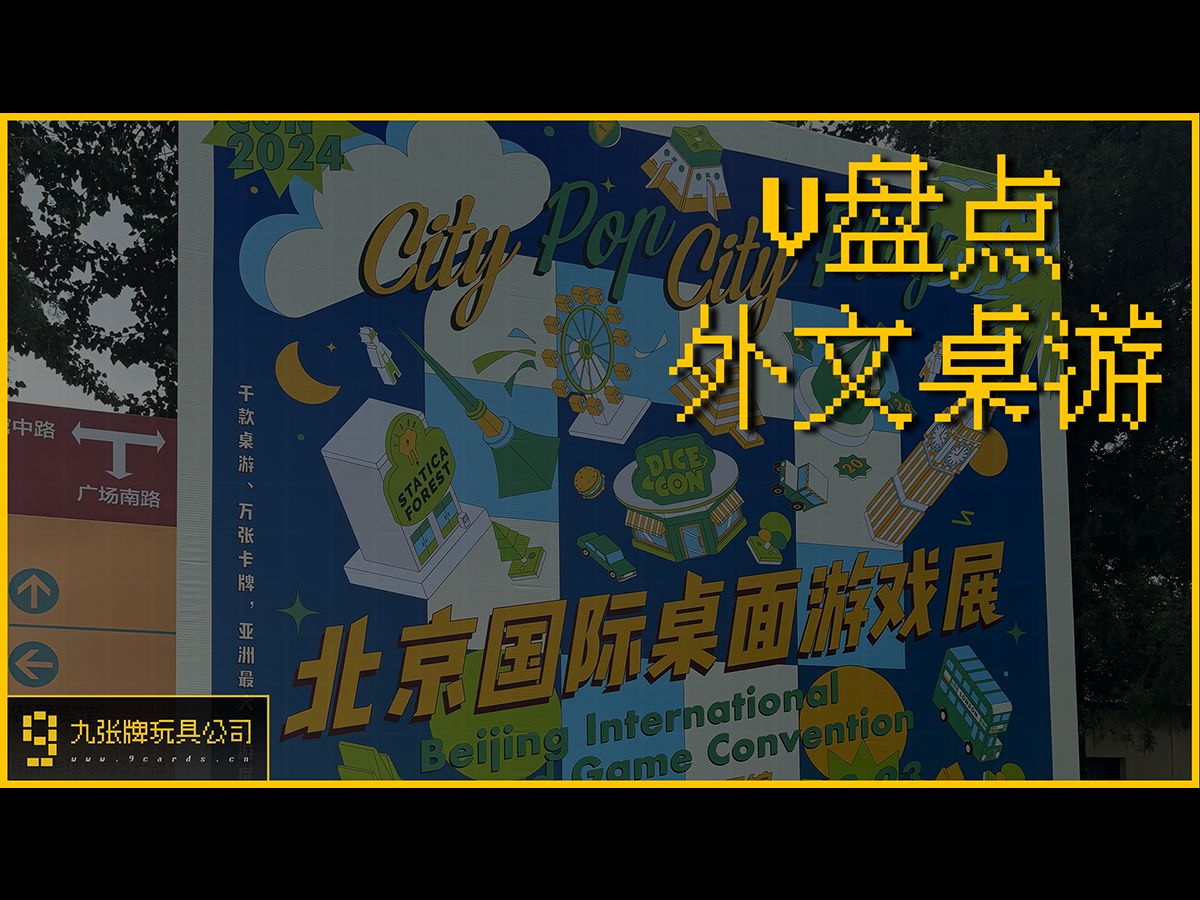 一口气快评北京桌游展的9个“外文桌游”!丨V盘点桌游棋牌热门视频