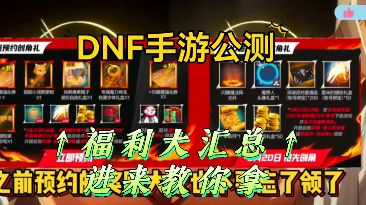 【DNF地下城与勇士手游】公测福利礼包码最新兑换码,DNF手游豪华福利礼包,直接白嫖,总共50个,先到先得!!风一样的勇士,冲冲冲!哔哩哔哩...