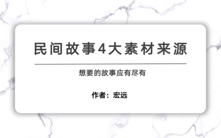 中视频民间故事怎么玩儿?四大素材来源渠道哔哩哔哩bilibili