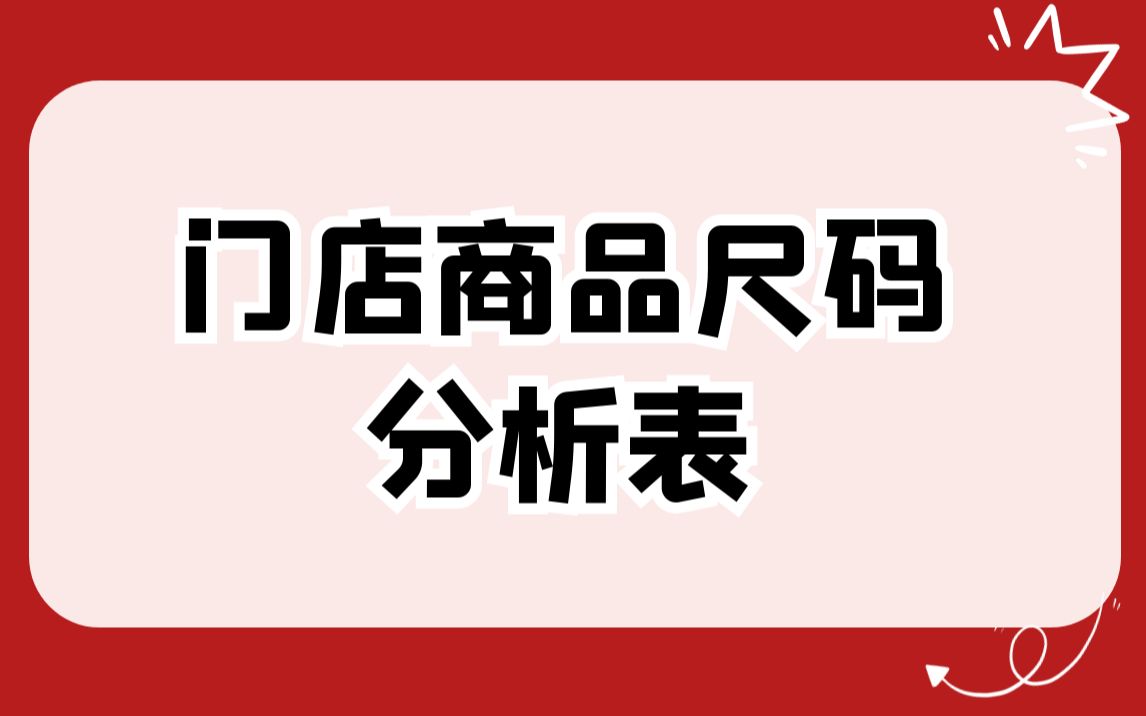 门店商品尺码分析表哔哩哔哩bilibili