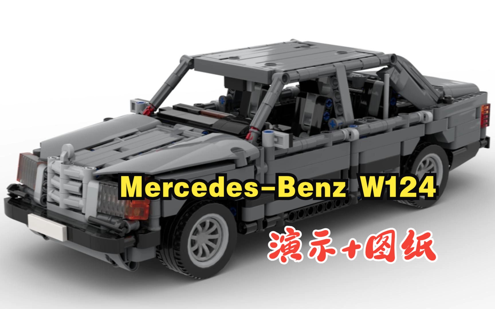 乐高机械组MOC98408 MercedesBenz W124演示+拼搭图纸,乐高科技组MOC免费图纸,LEGO Technic,云拼砌,感受细节,体验拼砌哔哩哔哩bilibili