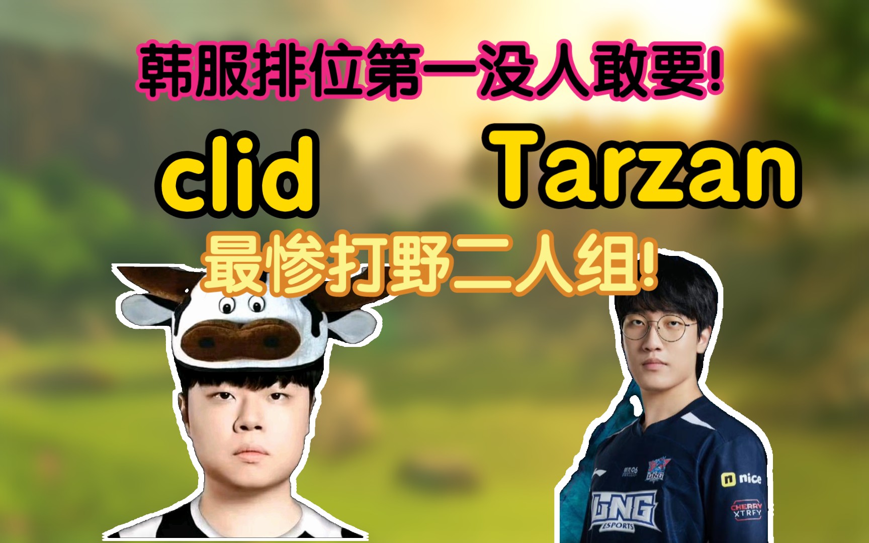 clid,tarzan成为韩服路人王,没人要还在排位里把把c!
