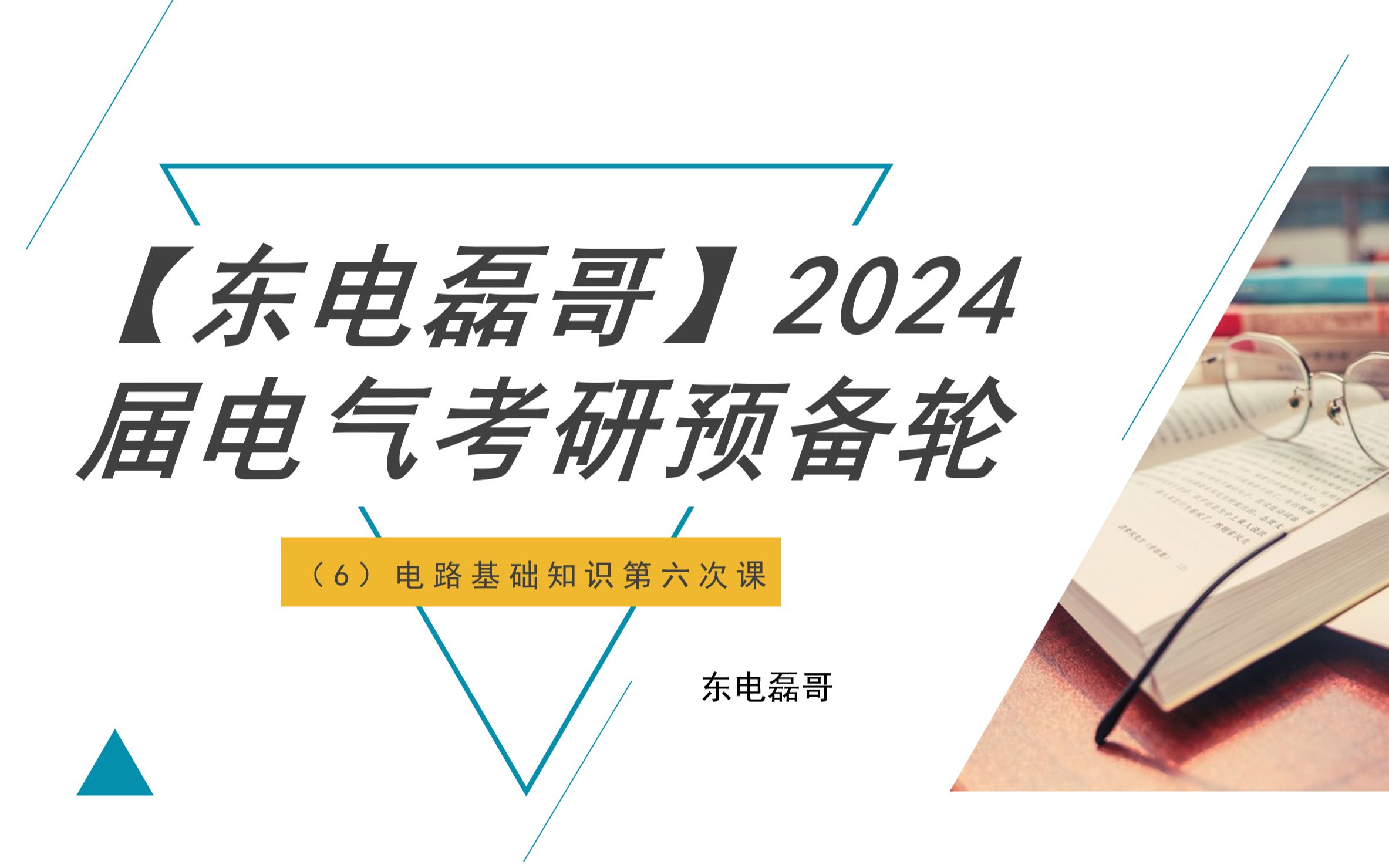 [东电磊哥]24届电气考研预备轮第六次课(电路基础课6)哔哩哔哩bilibili