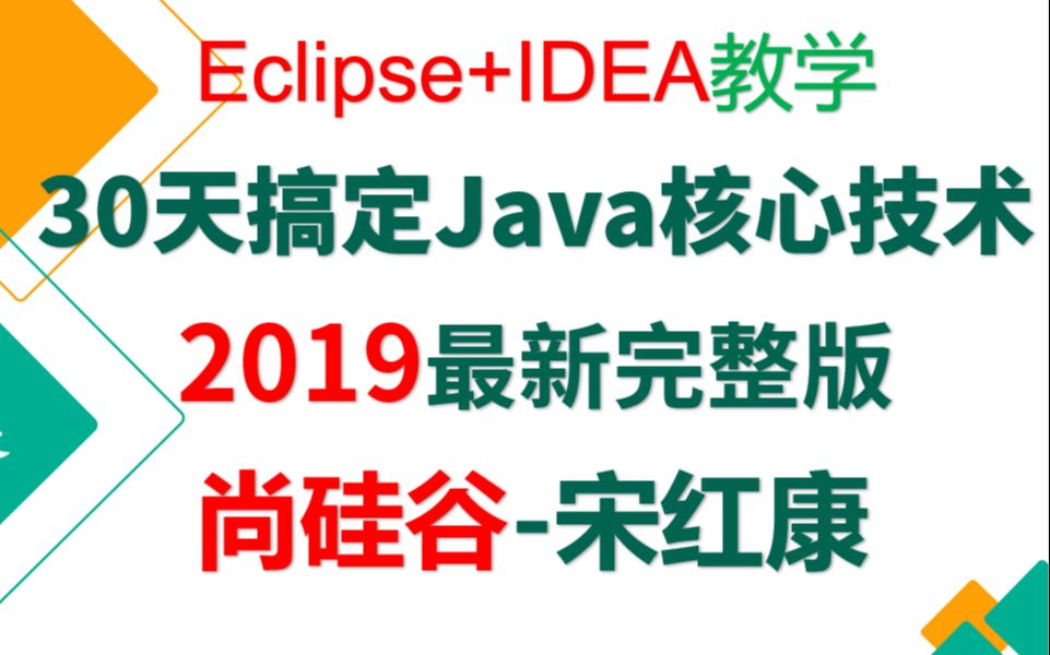 [图]Java -Java 学习- Java 基础到高级-宋红康-零基础自学Java-尚硅谷