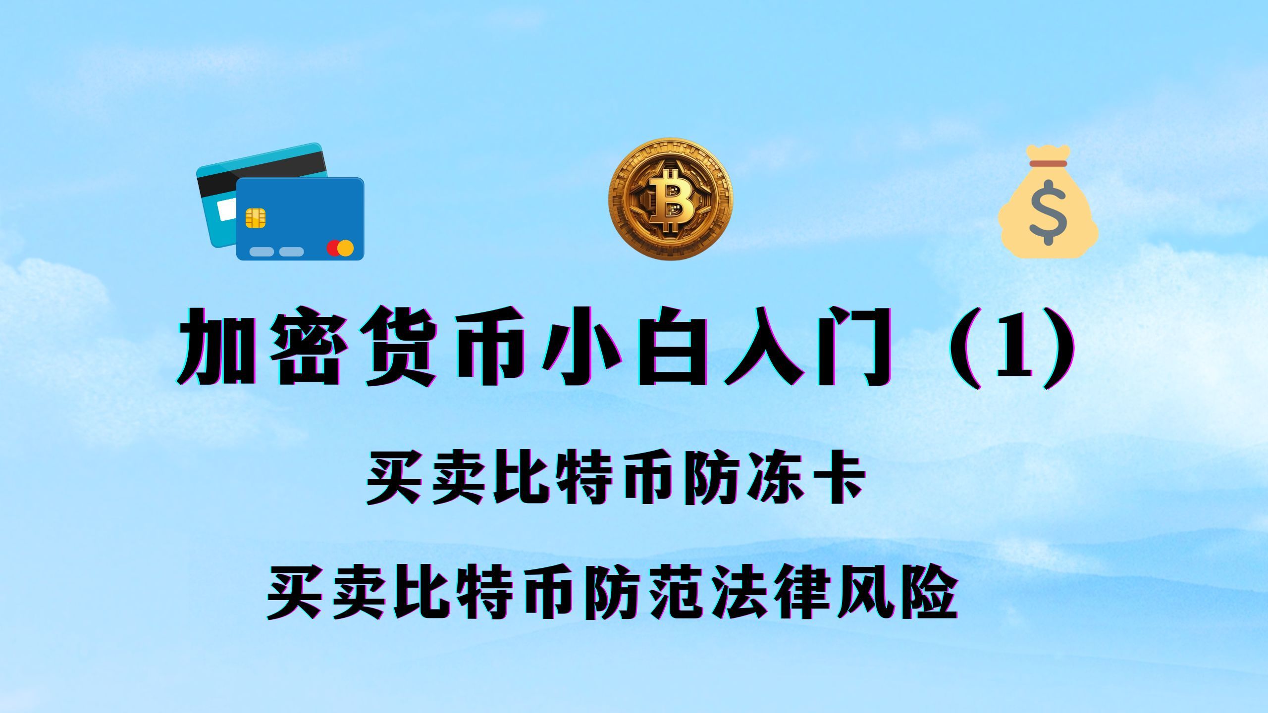 买卖比特币虚拟币加密币是否合法?交易为什么会冻卡和关户?哔哩哔哩bilibili