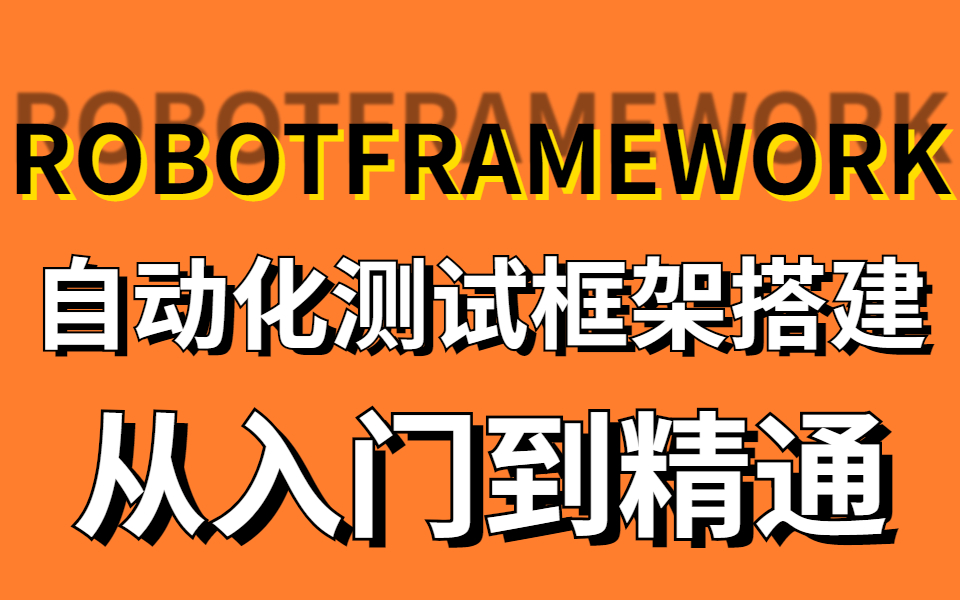 最新Robot Framework开源自动化测试框架,关键字驱动、数据驱动和行为驱动等测试方法哔哩哔哩bilibili