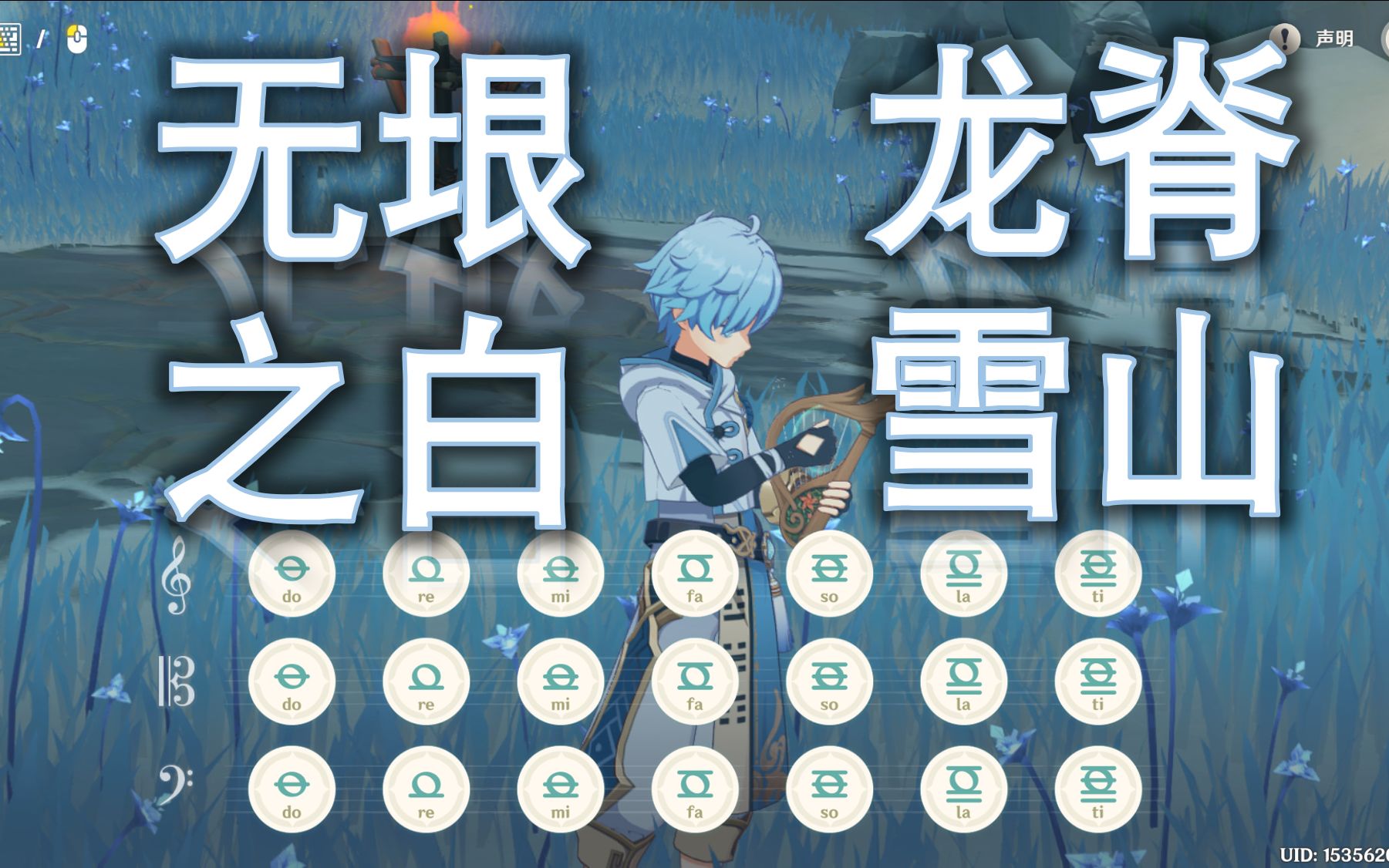 【原神演奏】《无垠之白》弹一半没体力了-龙脊雪山bgm_哔哩哔哩 (゜