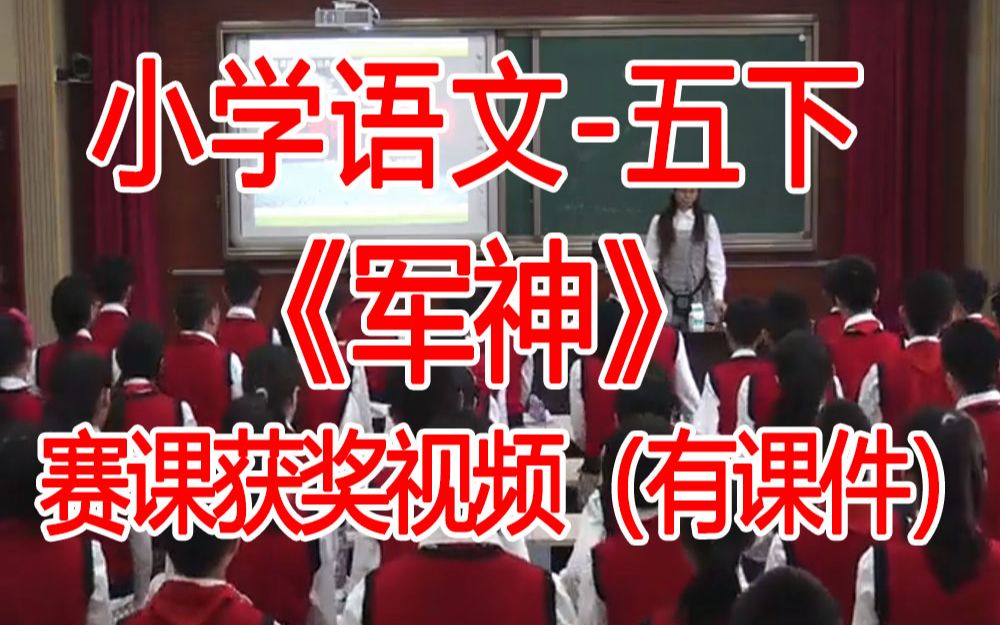 五下:《军神》全国赛课获奖课例 部编版小学语文五年级下册 (有课件教案 ) 公开课获奖课哔哩哔哩bilibili