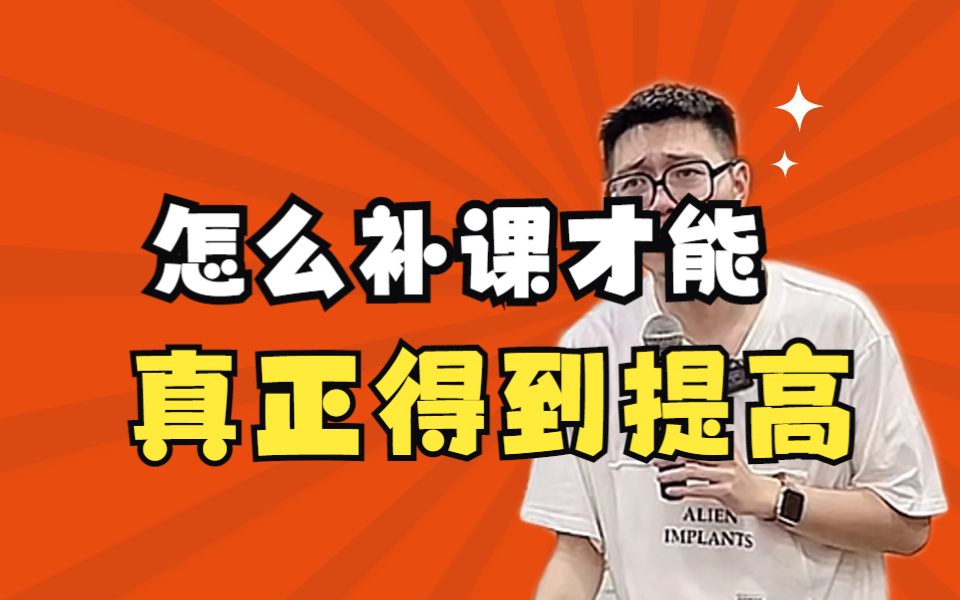 【高中必看】怎样补课才能真正得到提高?——顺佳三位一体哔哩哔哩bilibili