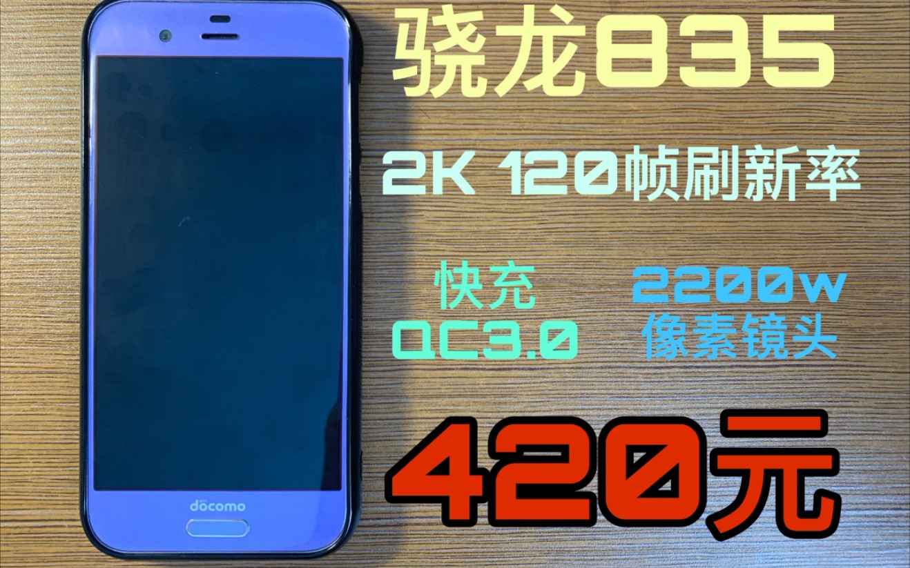 z药开箱420元的骁龙835重新定义洋垃圾这才叫性价比