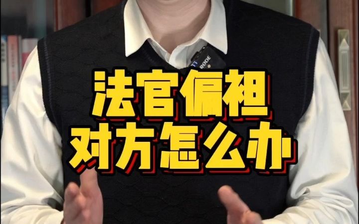 法官偏袒对方怎么办?哔哩哔哩bilibili