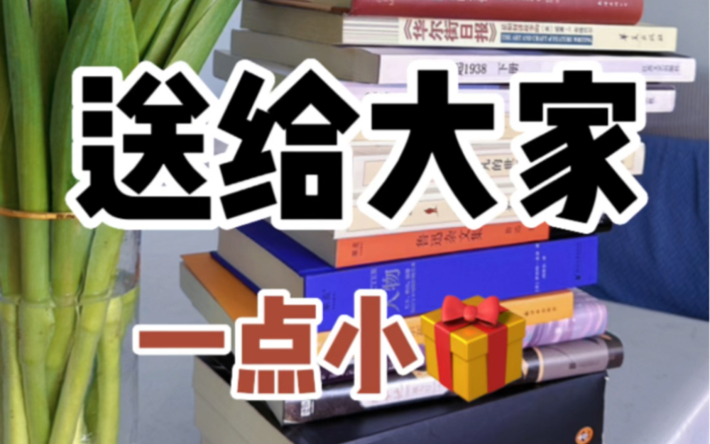 新年礼物|送给粉丝的福利!书籍是人类进步的阶梯!哔哩哔哩bilibili