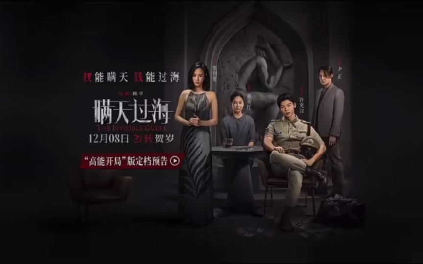 电影《瞒天过海》发布"高能开局"版定档预告,中国版