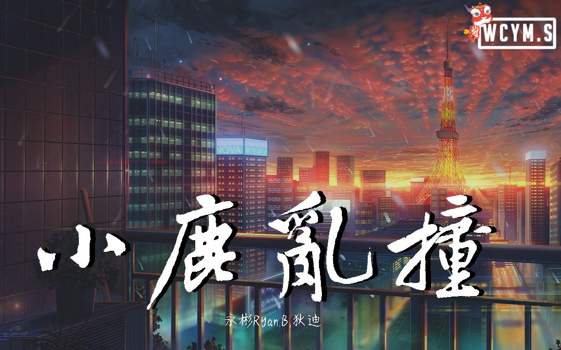 永彬Ryan.B&狄迪小鹿乱撞【动态歌词/Lyrics Video】哔哩哔哩bilibili