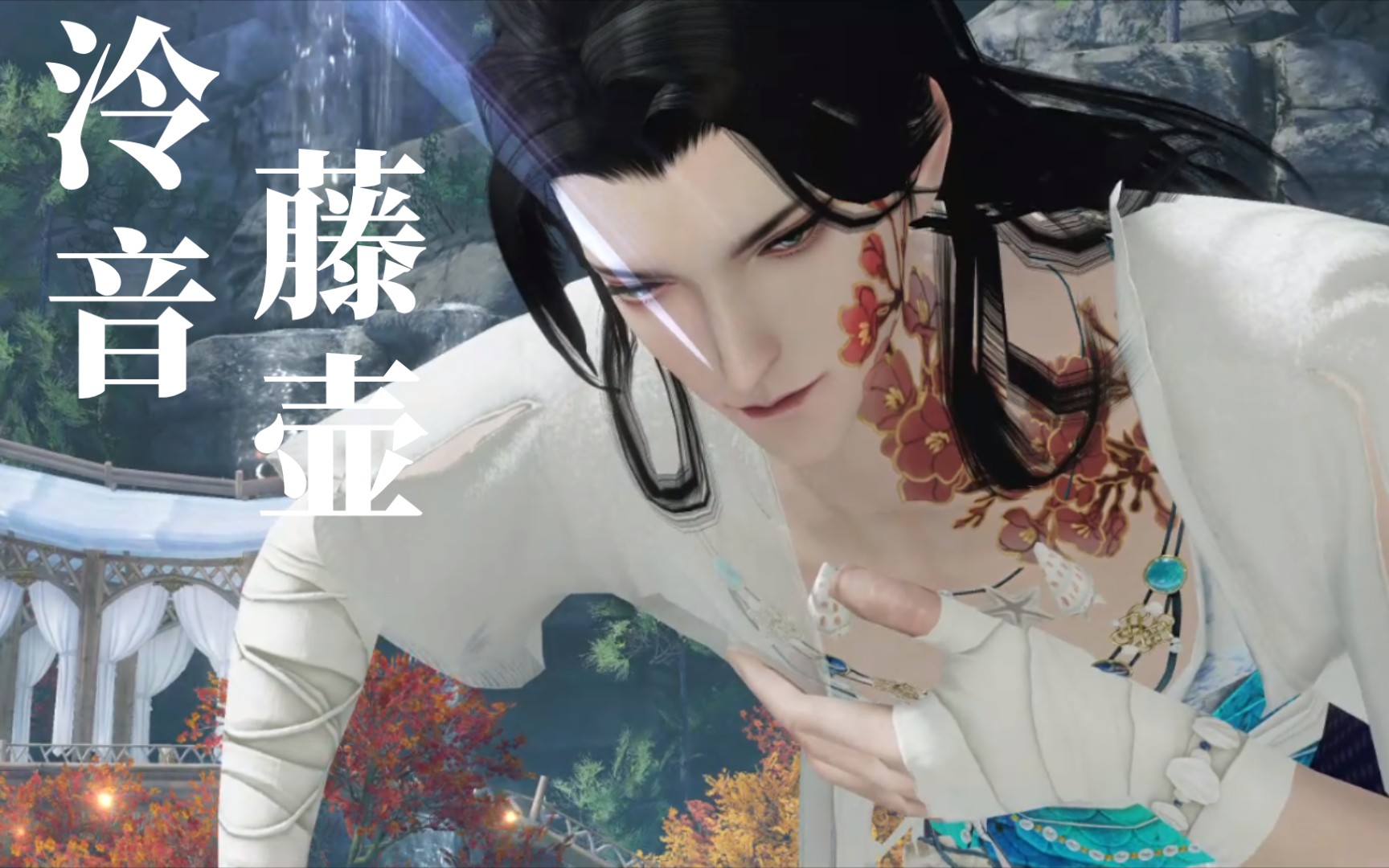 [一梦江湖] 新门派泠音npc藤壶个人剧情片段丨黑化病娇藤壶?