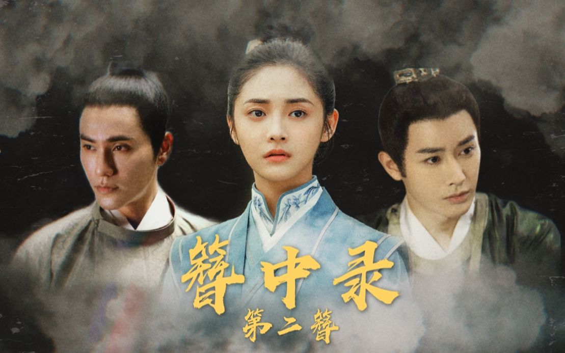 簪中录第二簪周洁琼x陈坤王佑硕罗云熙青簪行