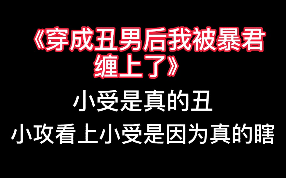 【原耽推文】超级好看的穿书文!强烈安利《穿成丑男后我被暴君缠上了》哔哩哔哩bilibili