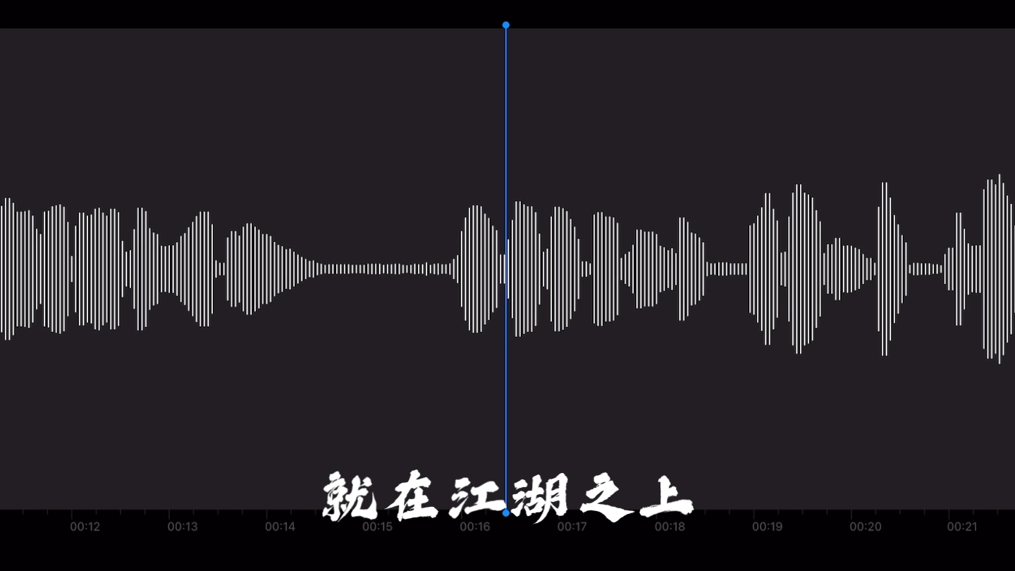 [图]就在江湖之上｜清唱一小段