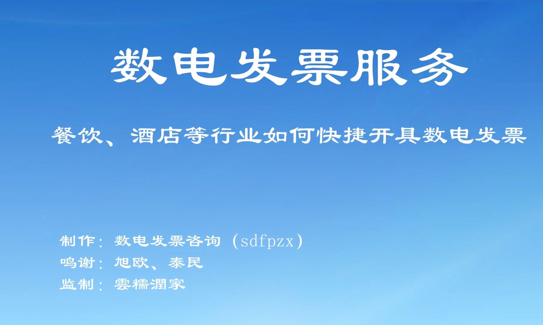 扫码开票(方式一)——餐饮、酒店等行业,快捷开具数电发票哔哩哔哩bilibili