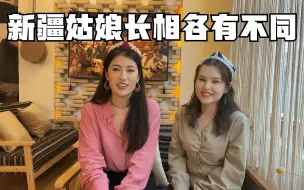 Download Video: 新疆姑娘有几种长相？南疆娜娜更偏向汉族，表妹又有不一样的特点