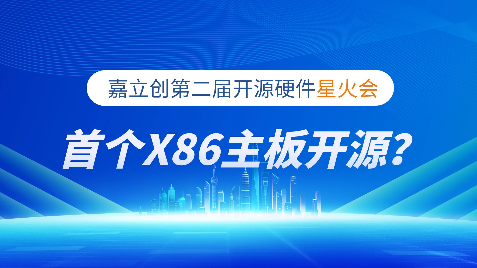 首个X86主板开源?!第二届开源硬件星火会直播回放(中)哔哩哔哩bilibili